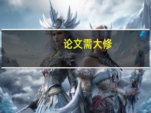 论文需大修