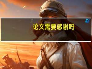 论文需要感谢吗