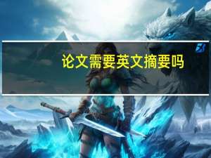 论文需要英文摘要吗