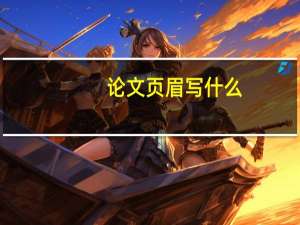 论文页眉写什么