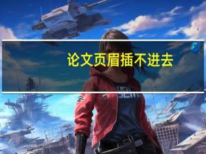 论文页眉插不进去