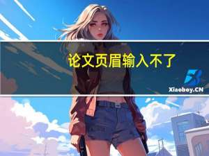 论文页眉输入不了