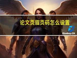 论文页眉页码怎么设置