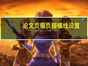 论文页眉页脚横线设置