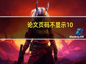 论文页码不显示10