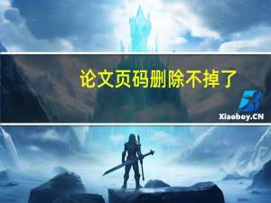 论文页码删除不掉了