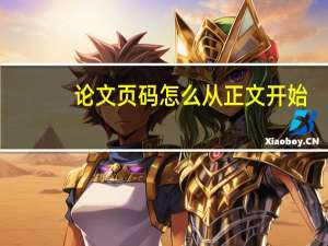 论文页码怎么从正文开始