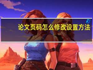 论文页码怎么修改设置方法