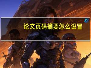 论文页码摘要怎么设置
