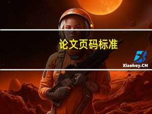 论文页码标准