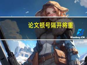 论文顿号隔开将重