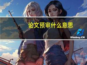 论文预审什么意思
