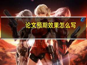 论文预期效果怎么写