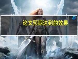论文预期达到的效果