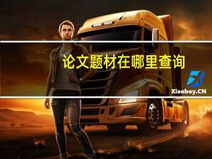 论文题材在哪里查询