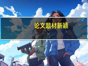 论文题材新颖