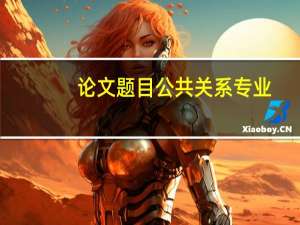 论文题目公共关系专业