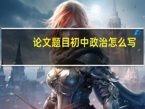 论文题目初中政治怎么写