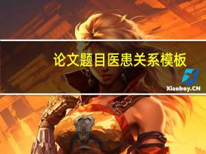 论文题目医患关系模板