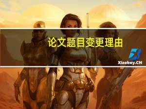 论文题目变更理由