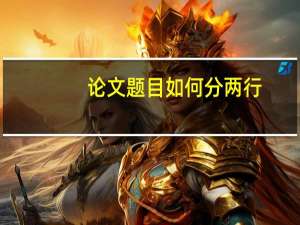 论文题目如何分两行