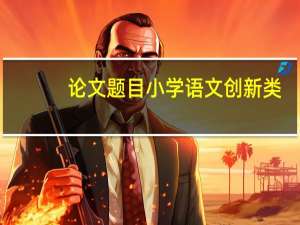论文题目小学语文创新类