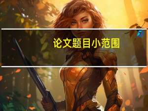 论文题目小范围