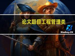 论文题目工程管理类