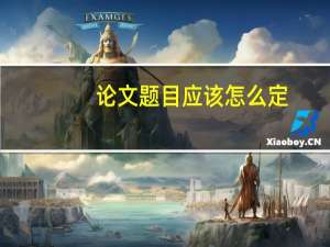 论文题目应该怎么定