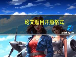 论文题目开题格式