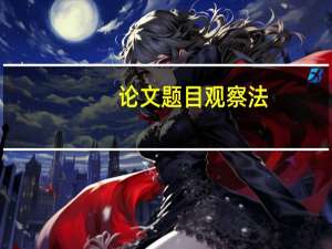 论文题目观察法