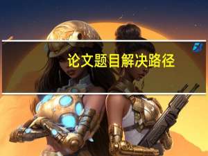 论文题目解决路径