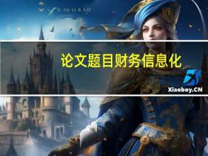 论文题目财务信息化