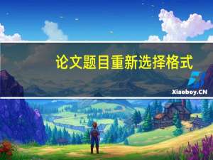 论文题目重新选择格式
