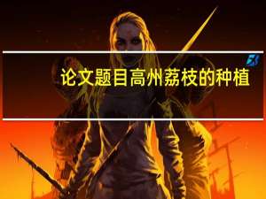 论文题目高州荔枝的种植