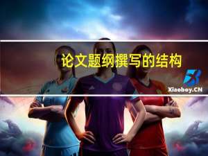 论文题纲撰写的结构