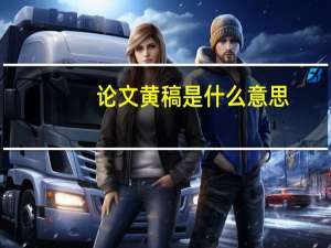 论文黄稿是什么意思