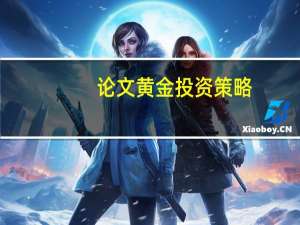 论文黄金投资策略
