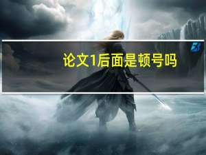 论文1后面是顿号吗