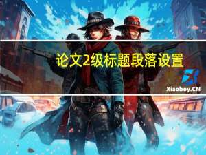 论文2级标题段落设置