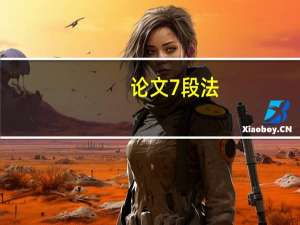 论文7段法
