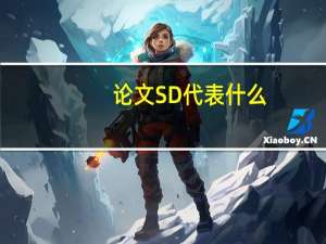 论文SD代表什么