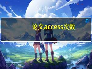 论文access次数