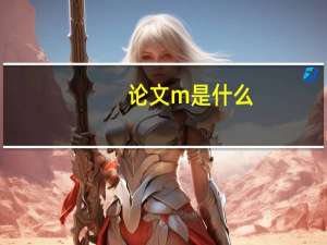 论文m是什么