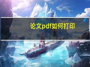 论文pdf如何打印