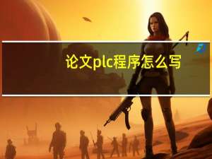 论文plc程序怎么写