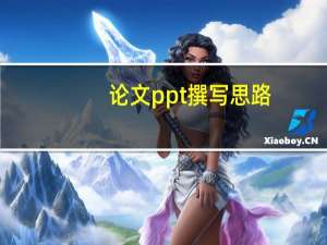 论文ppt撰写思路
