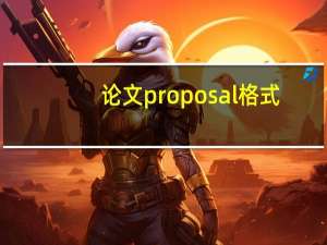 论文proposal格式（论文proposal）