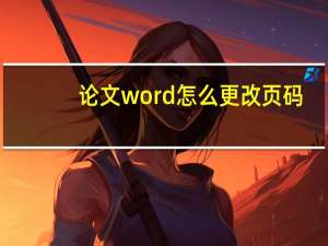 论文word怎么更改页码