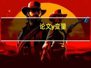 论文y变量